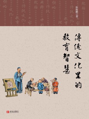cover image of 传统文化里的教育智慧